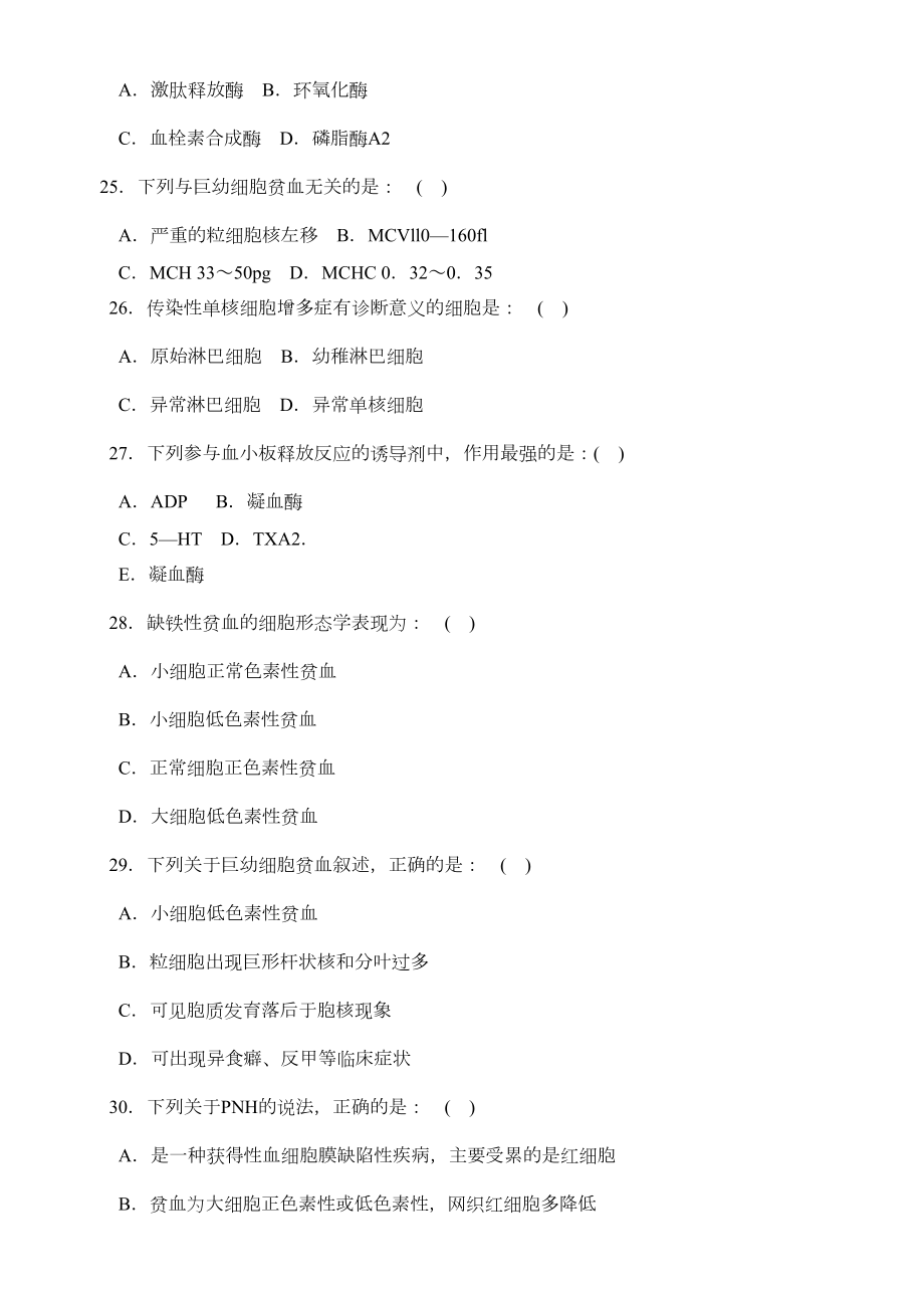 三基训练题血液检验学.doc