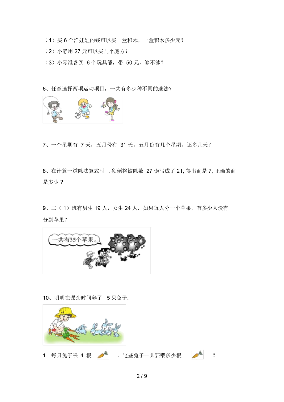 北京版二年级数学上册应用题练习附答案.doc