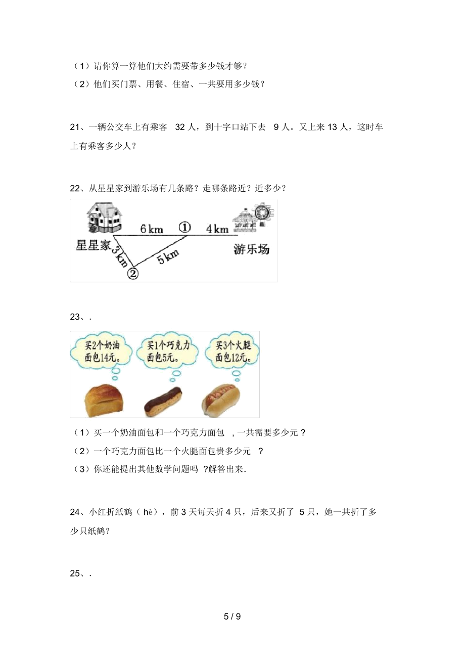 北京版二年级数学上册应用题练习附答案.doc