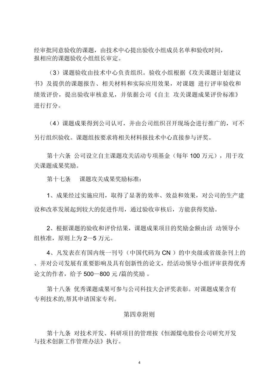 公司自主课题攻关活动管理办法.doc