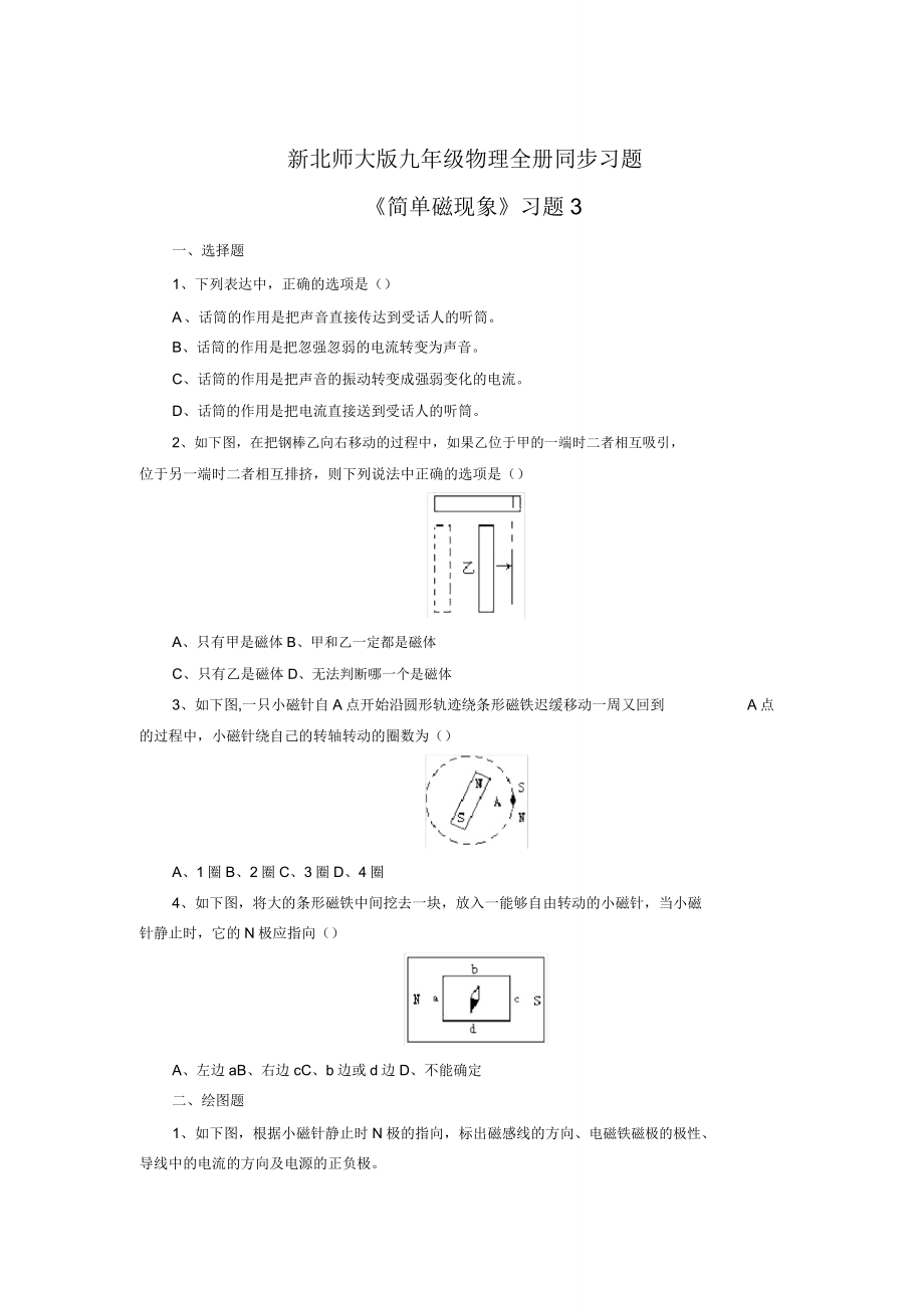 九年级物理全册同步习题《简单磁现象》习题.doc