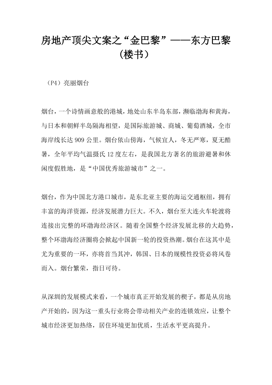 房地产顶尖文案之金巴黎”——东方巴黎楼书）.doc