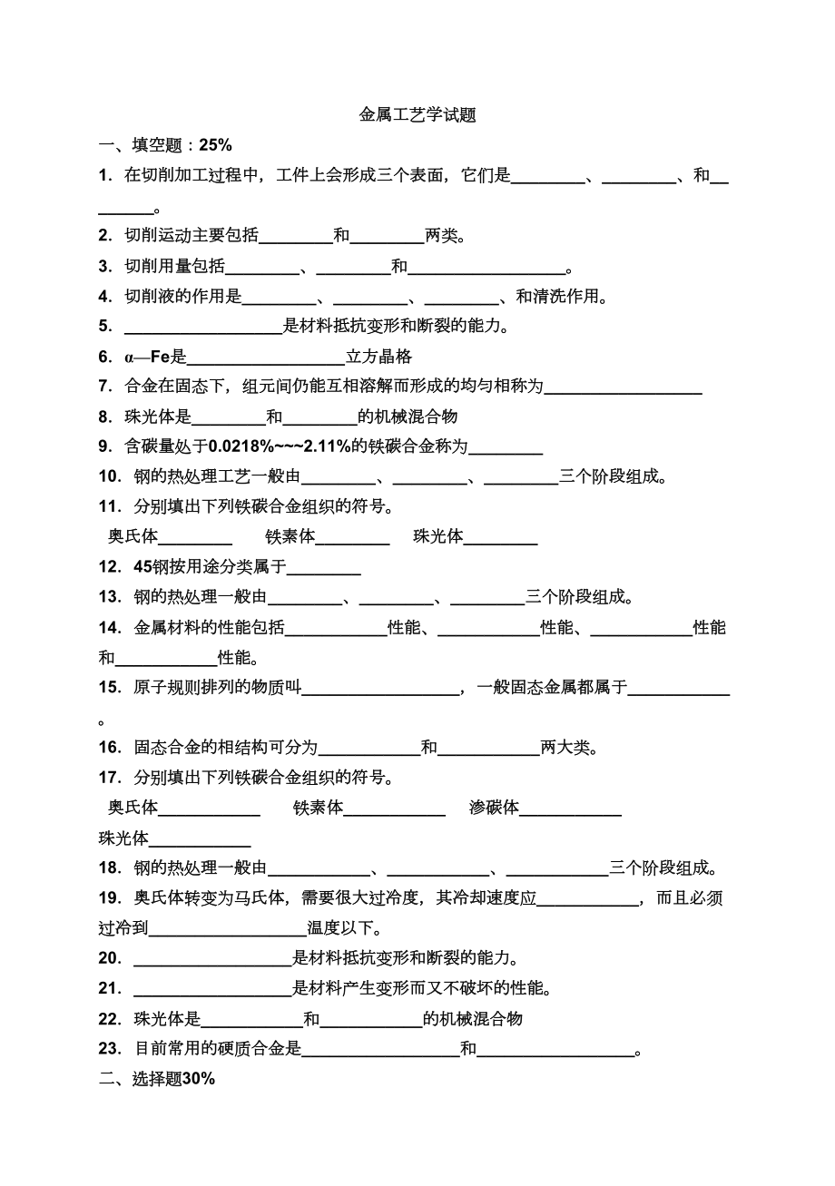 金属工艺学试题.doc