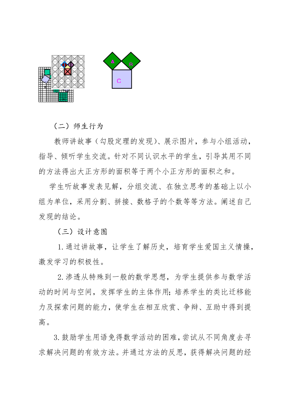 17.1勾股定理(第一课时）教学设计与教学反思.doc