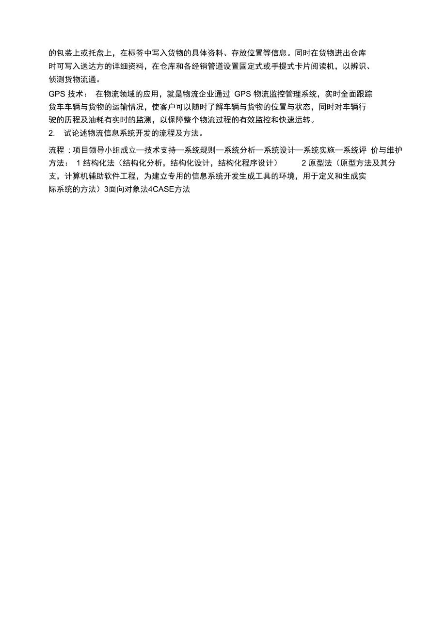 物流信息管理题库x.doc