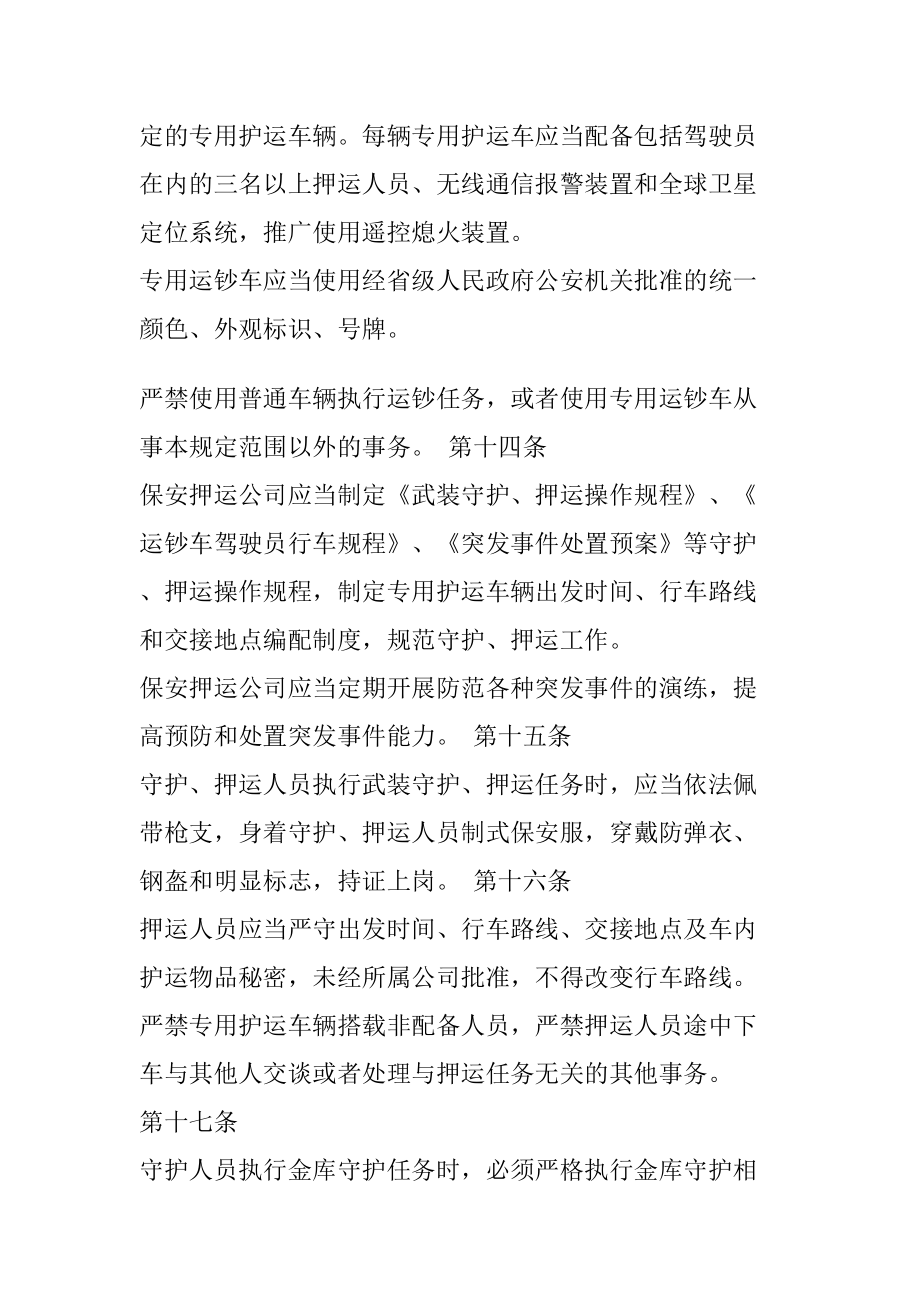 保安押运公司管理暂行规定精编.doc