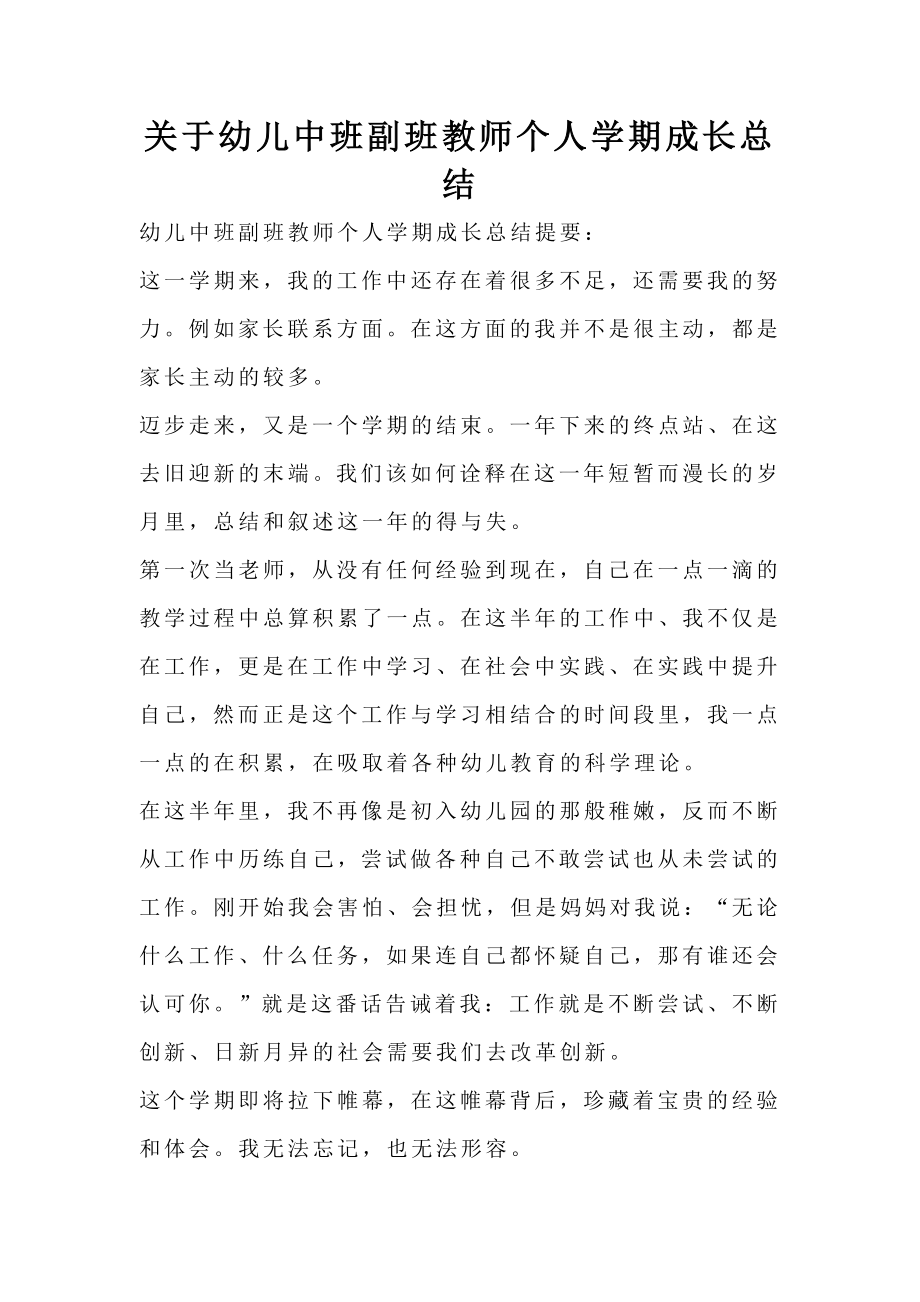 关于幼儿中班副班教师个人学期成长总结.doc