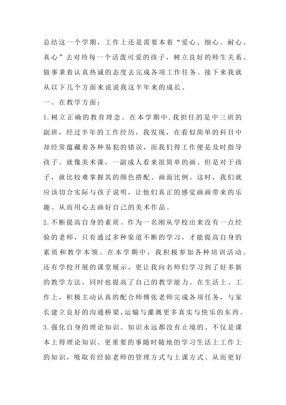 关于幼儿中班副班教师个人学期成长总结.doc