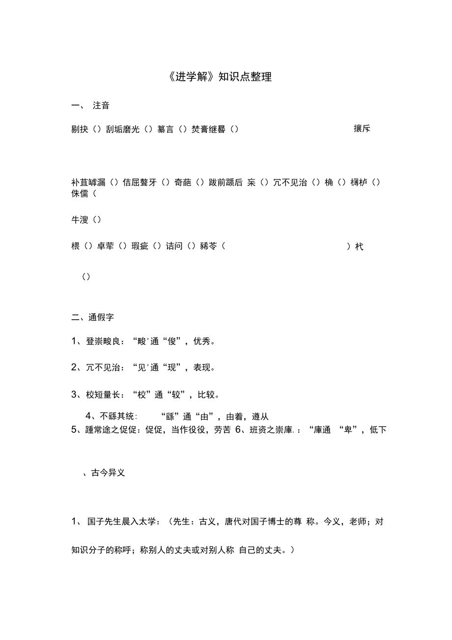 进学解知识点整理(教师版)备课讲稿.doc