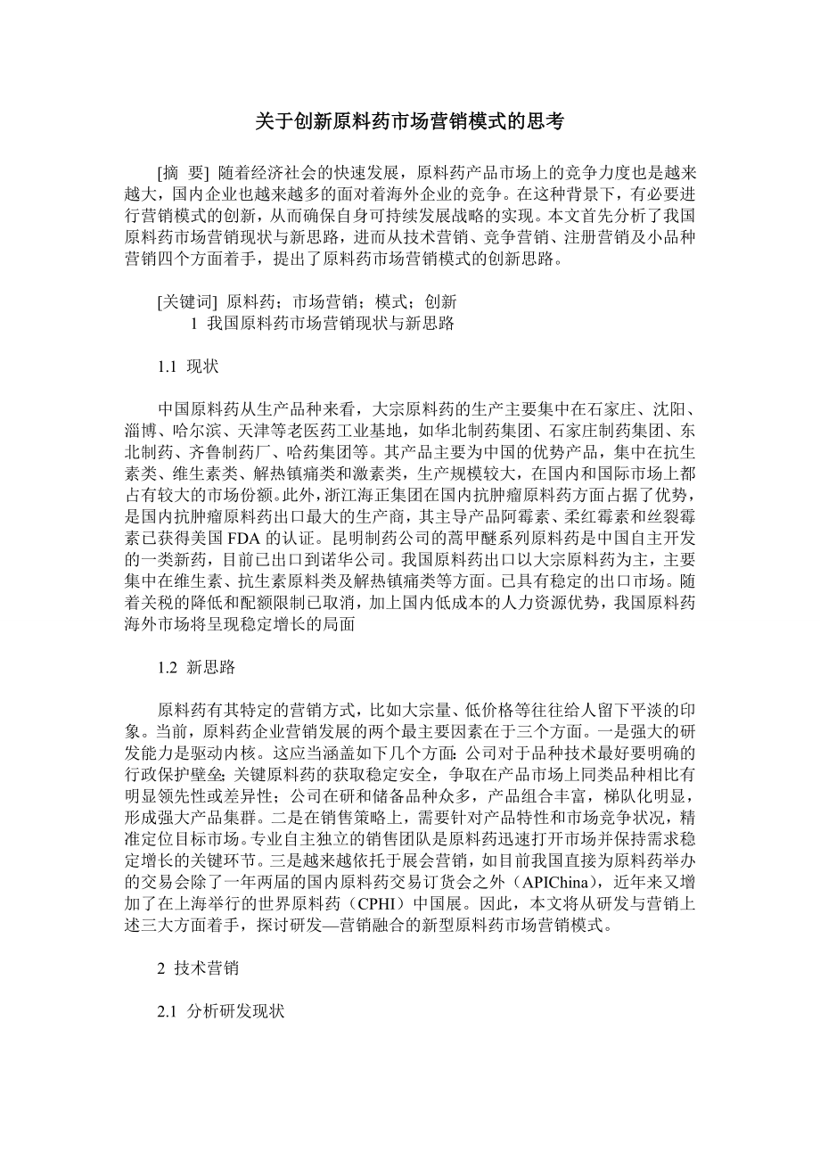 关于创新原料药市场营销模式的思考.doc