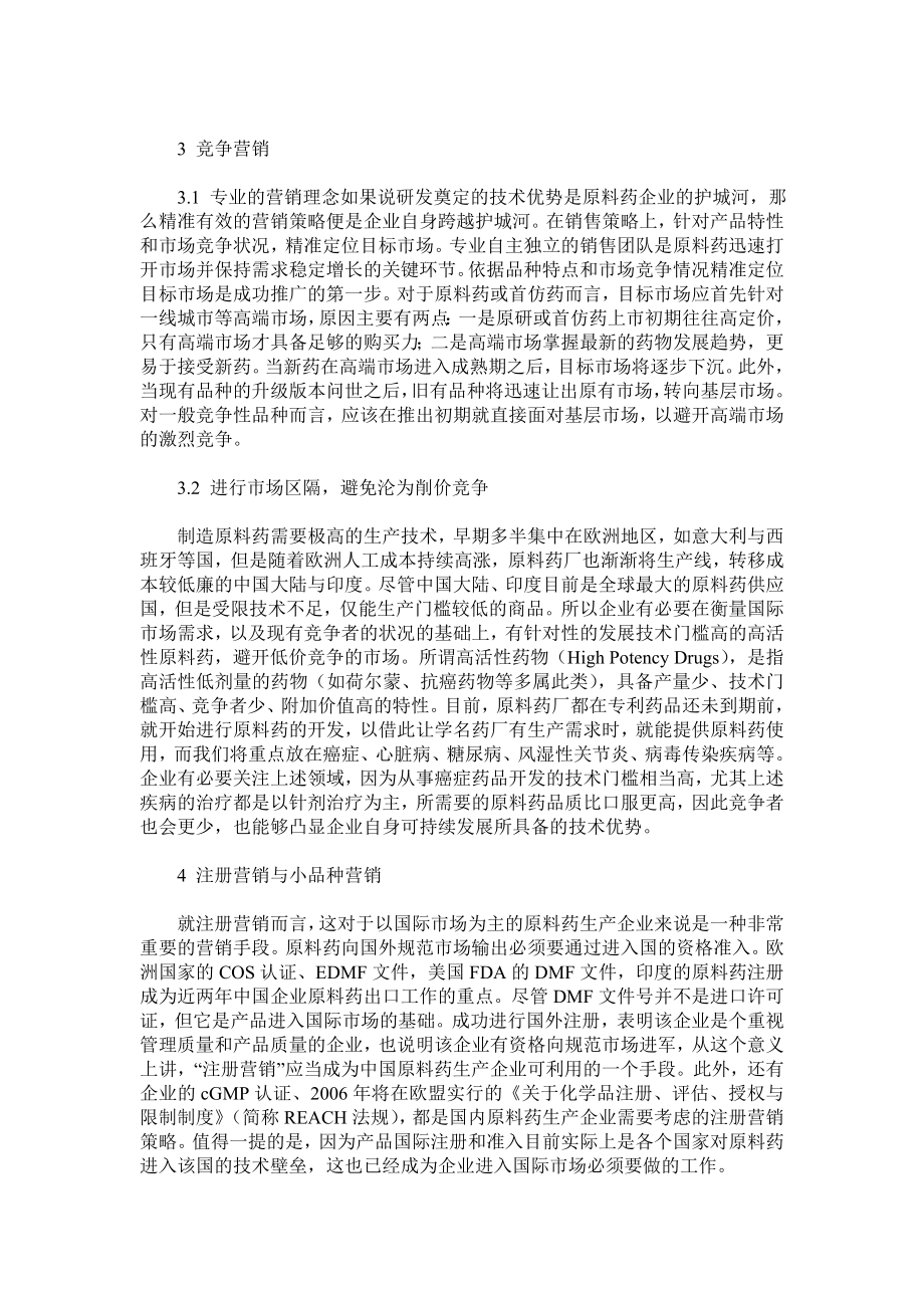 关于创新原料药市场营销模式的思考.doc