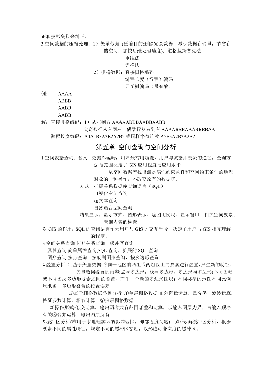 地理信息系统原理与应用复习总结.doc