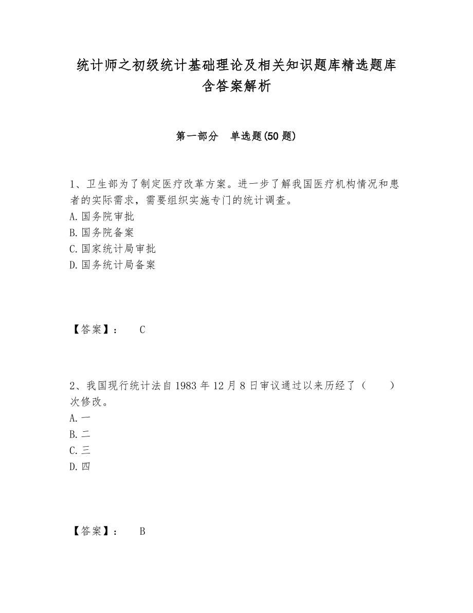 统计师之初级统计基础理论及相关知识题库精选题库含答案解析.doc