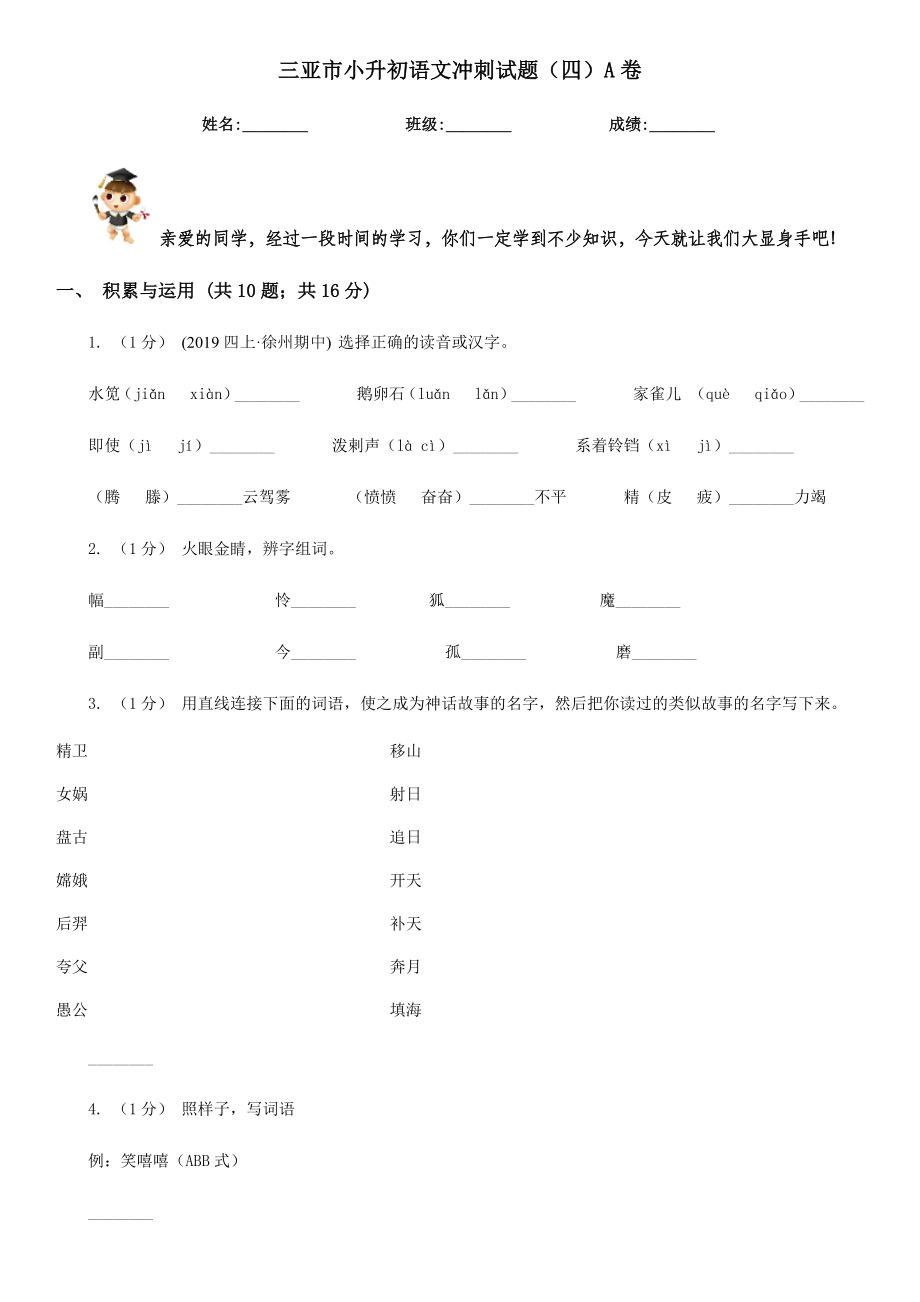 三亚市小升初语文冲刺试题（四）A卷.doc