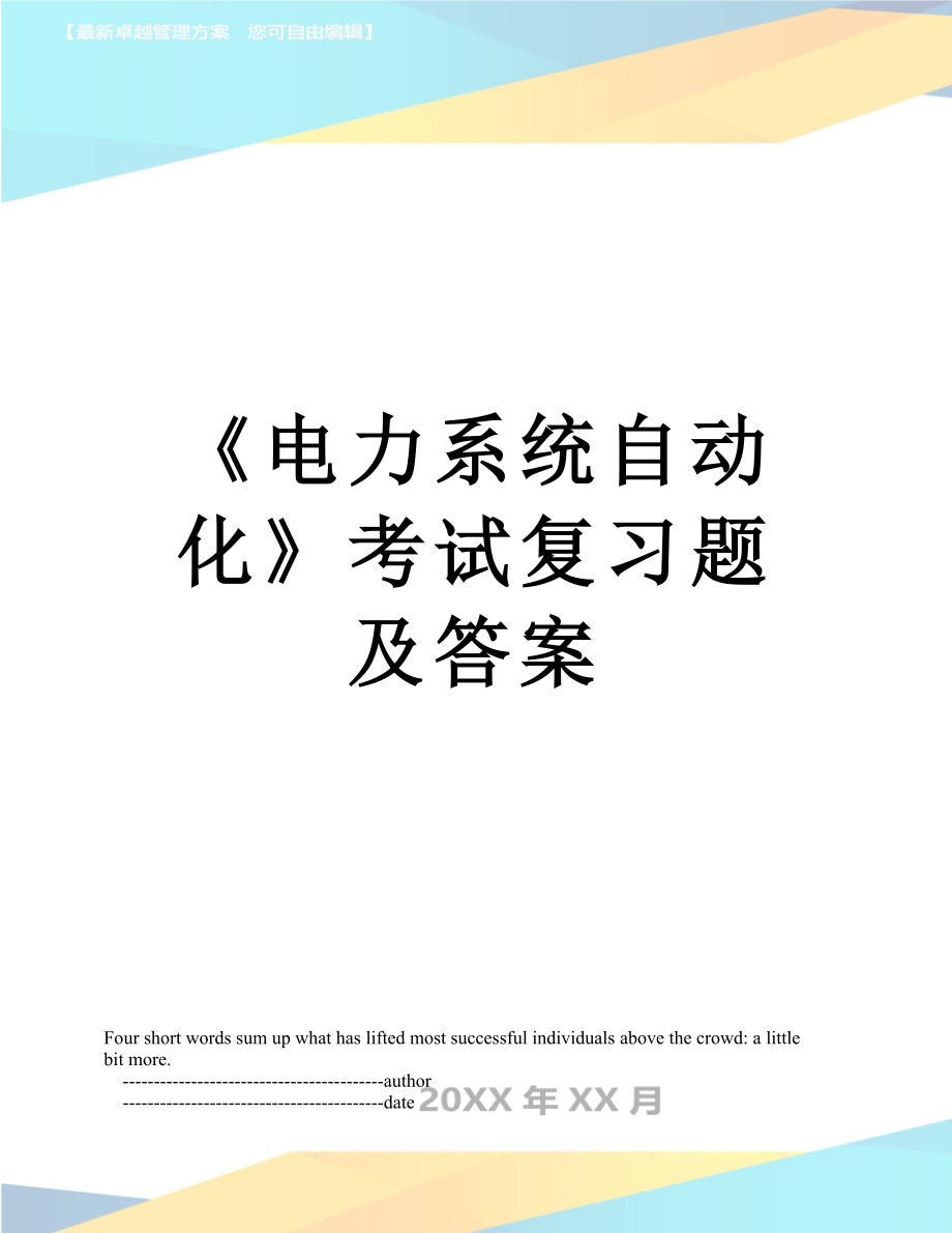 《电力系统自动化》考试复习题及答案.doc