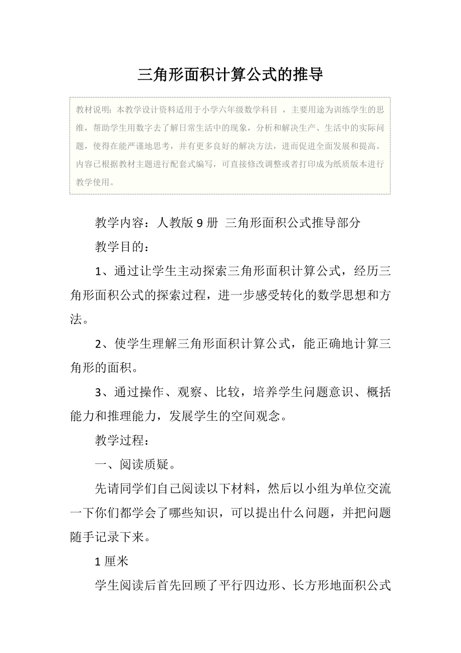 小学六年级数学三角形面积计算公式的推导教学设计.doc