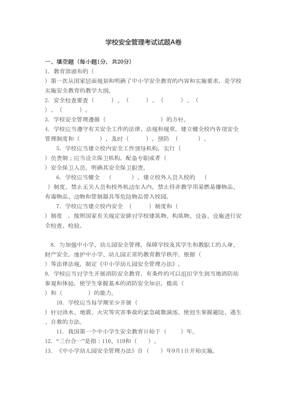 学校安全管理考试试题A卷.doc