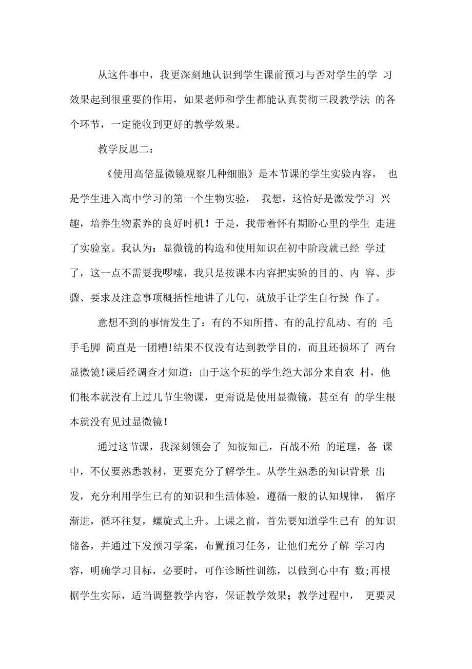 细胞的多样性和统一性教学反思.doc