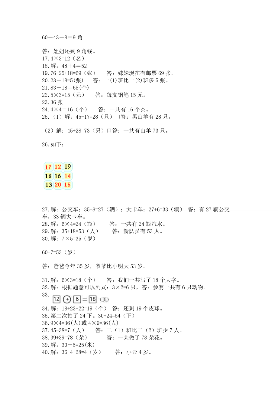 二年级上册数学解决问题50道含答案【研优卷】.doc