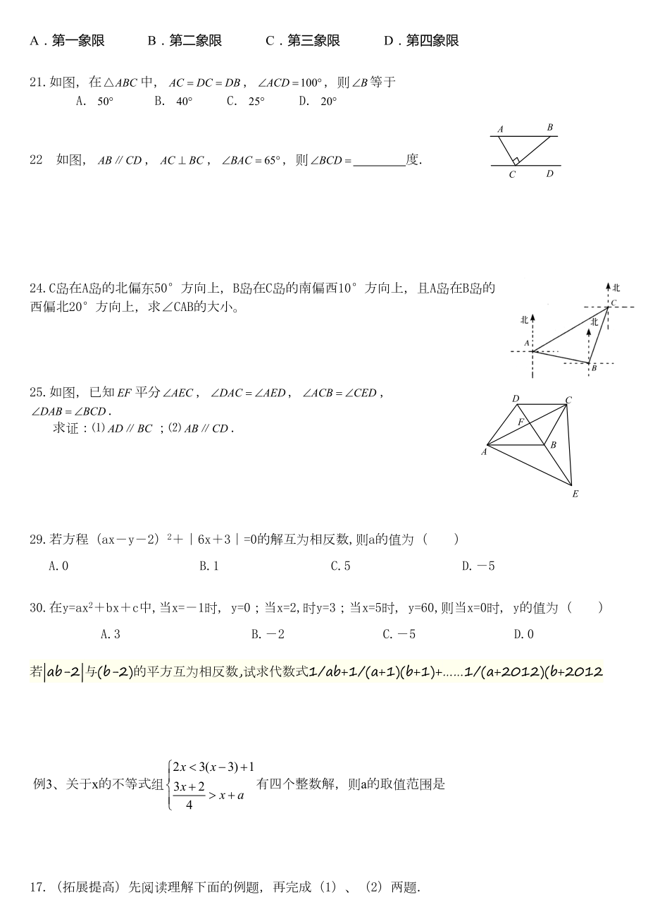 人教版七年级下册数学拓展提高题.doc