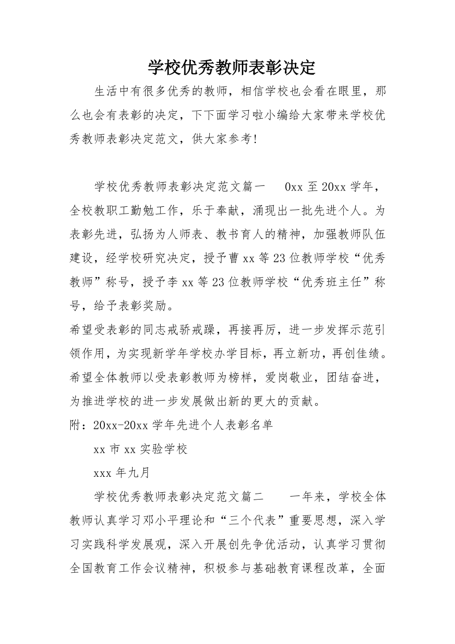 学校优秀教师表彰决定.doc