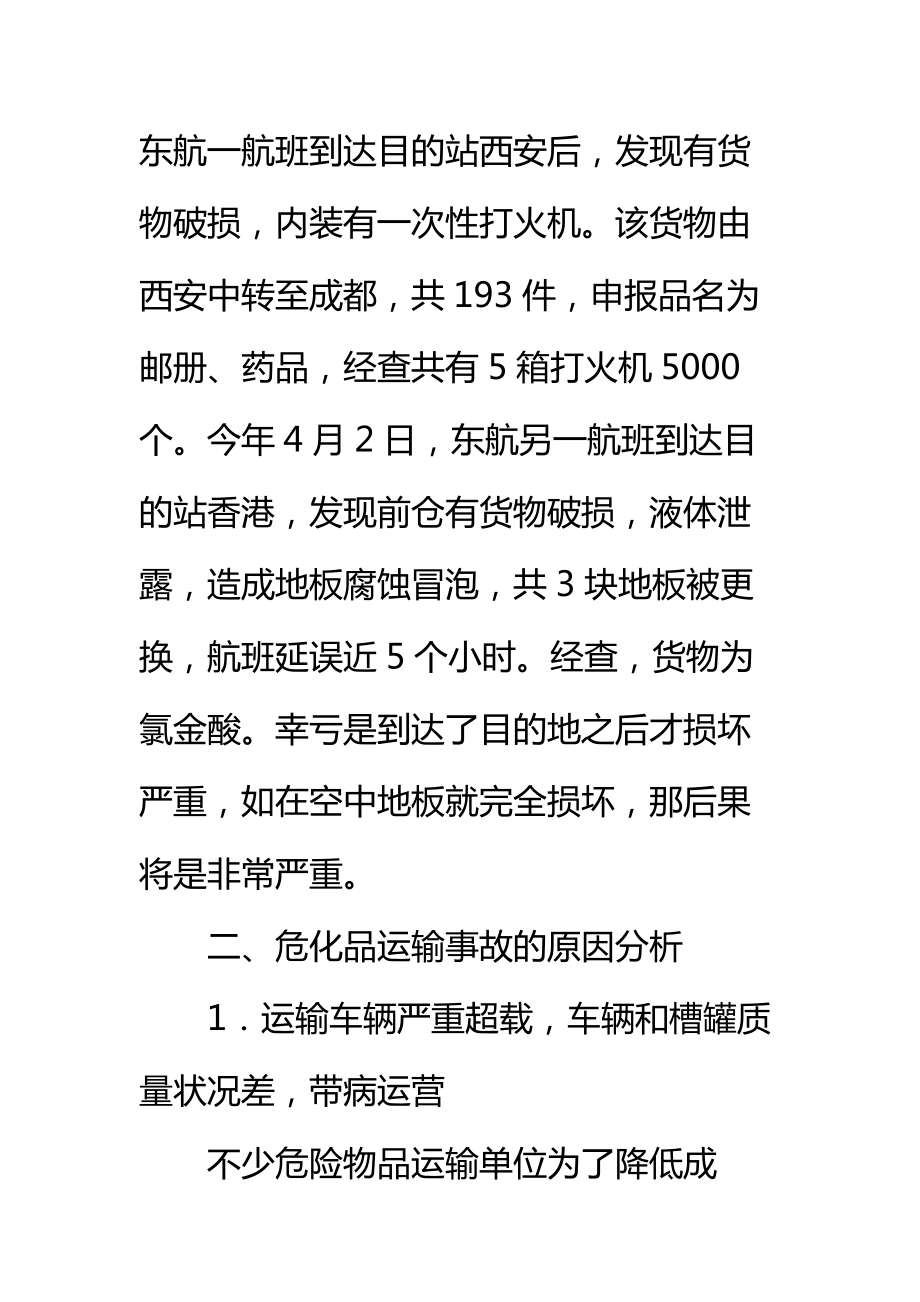 危险化学品运输安全监管刻不容缓标准范本.doc