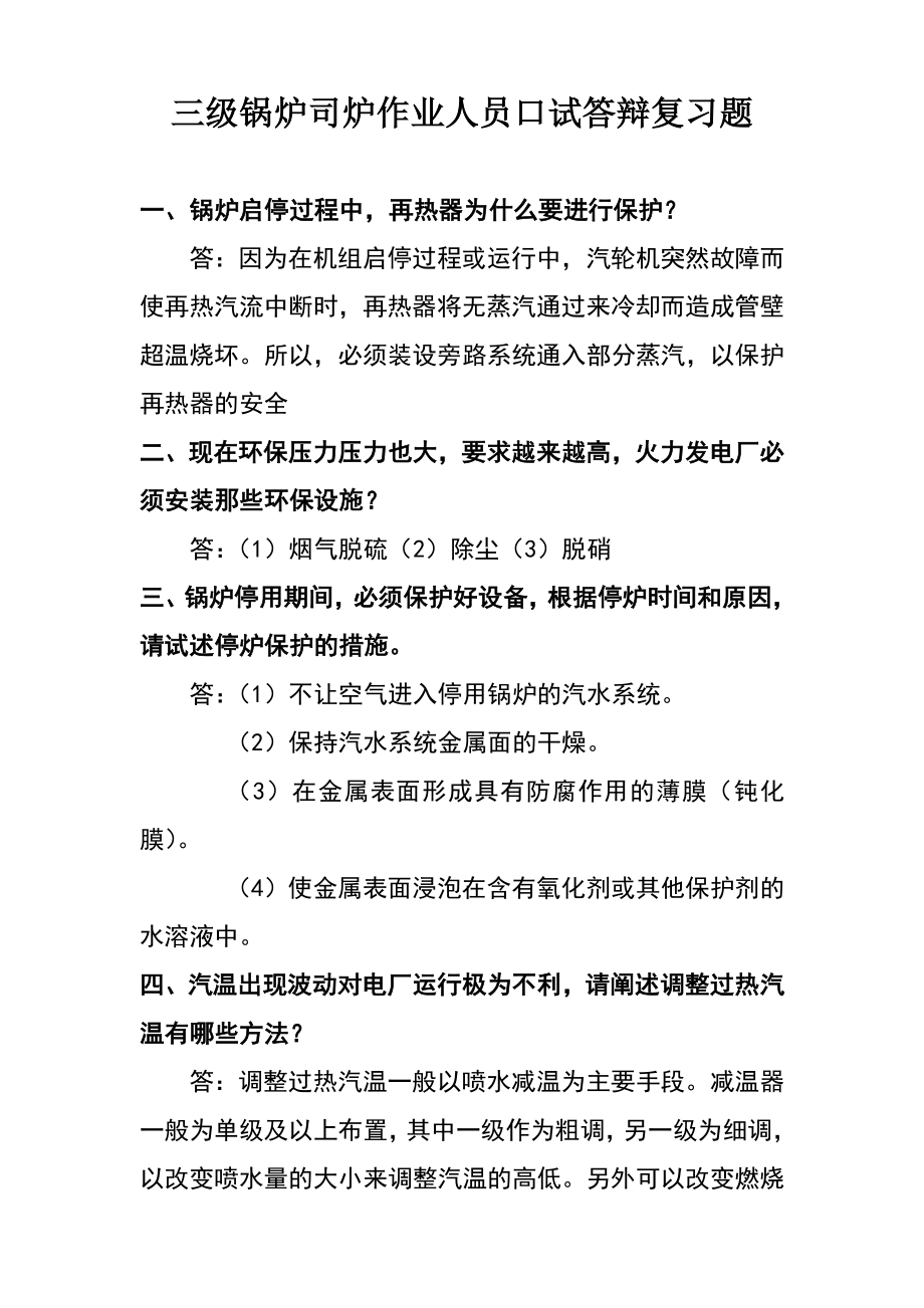 三级锅炉司炉作业人员口试答辩复习题.doc