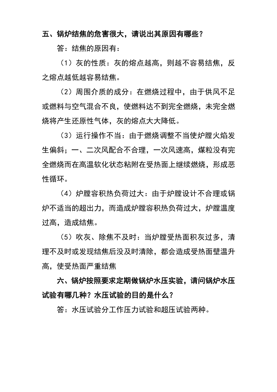 三级锅炉司炉作业人员口试答辩复习题.doc