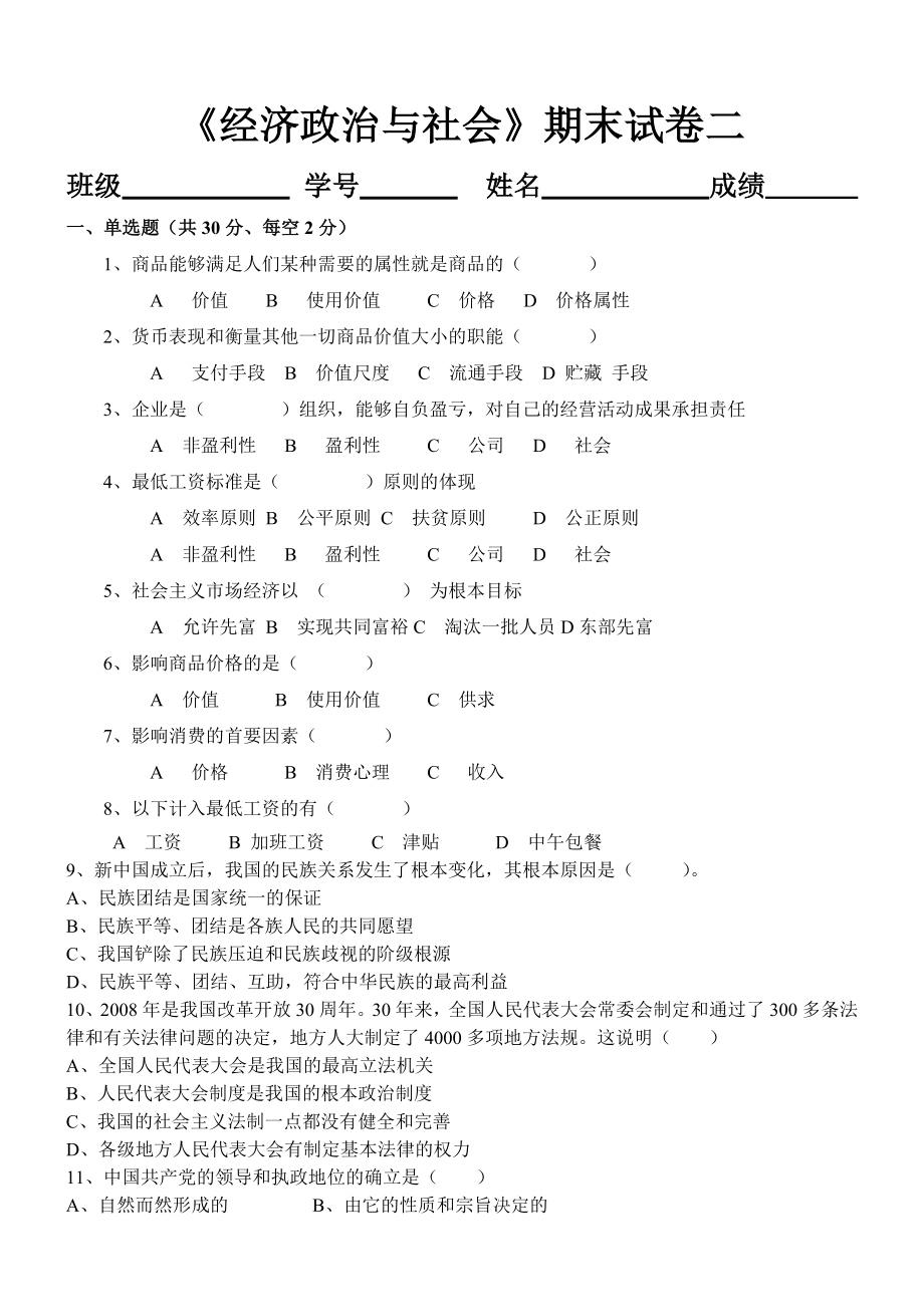 经济政治与社会期末考试题二.doc