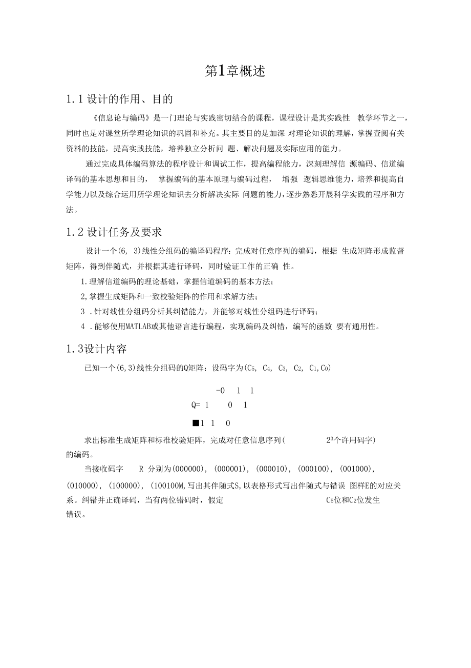 (63)线性分组码编码分析与实现..doc