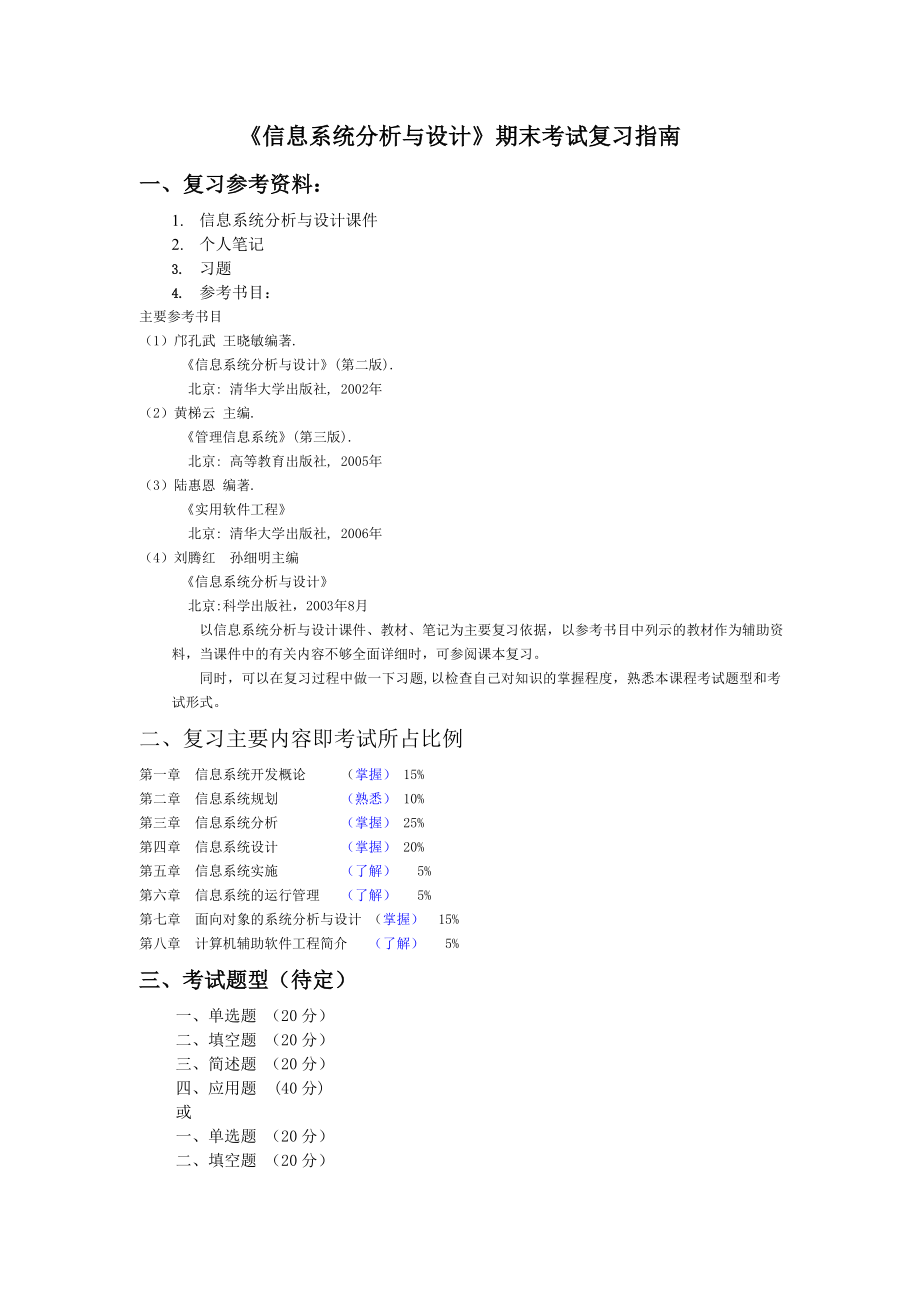 信息系统分析与设计习题.doc