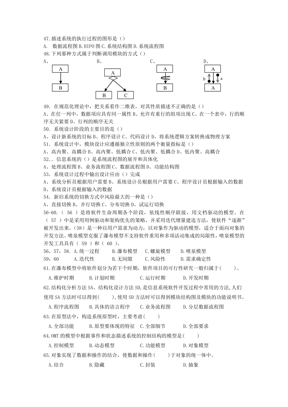 信息系统分析与设计习题.doc