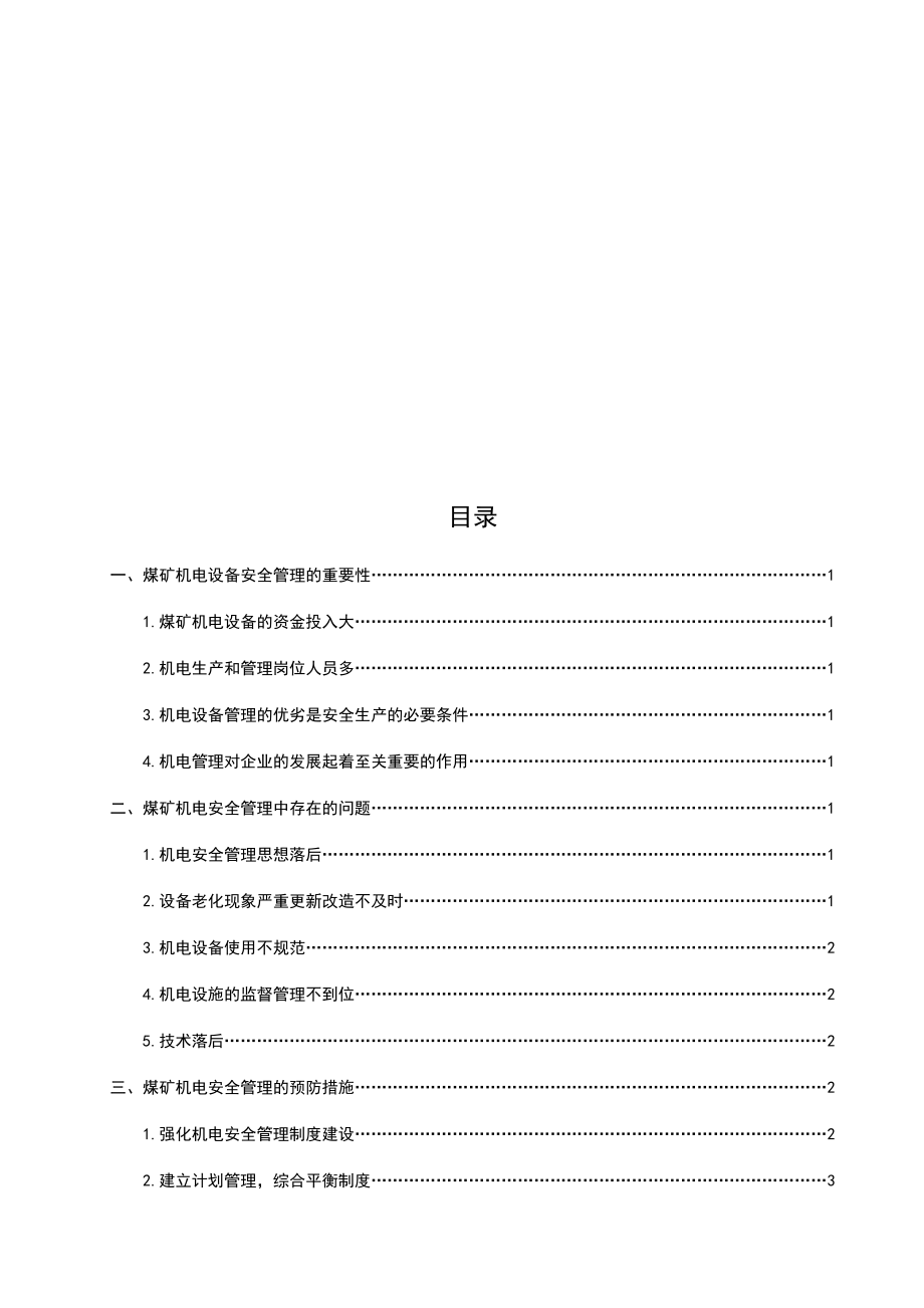 浅谈煤矿机电设备安全管理与预防措施.doc