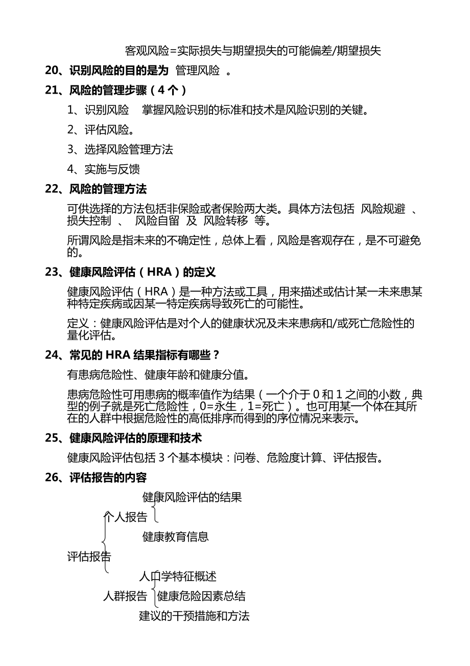 最新三级健康管理师必考知识点总结.doc