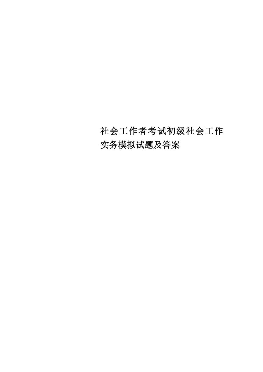 社会工作者考试初级社会工作实务模拟试题及答案.doc