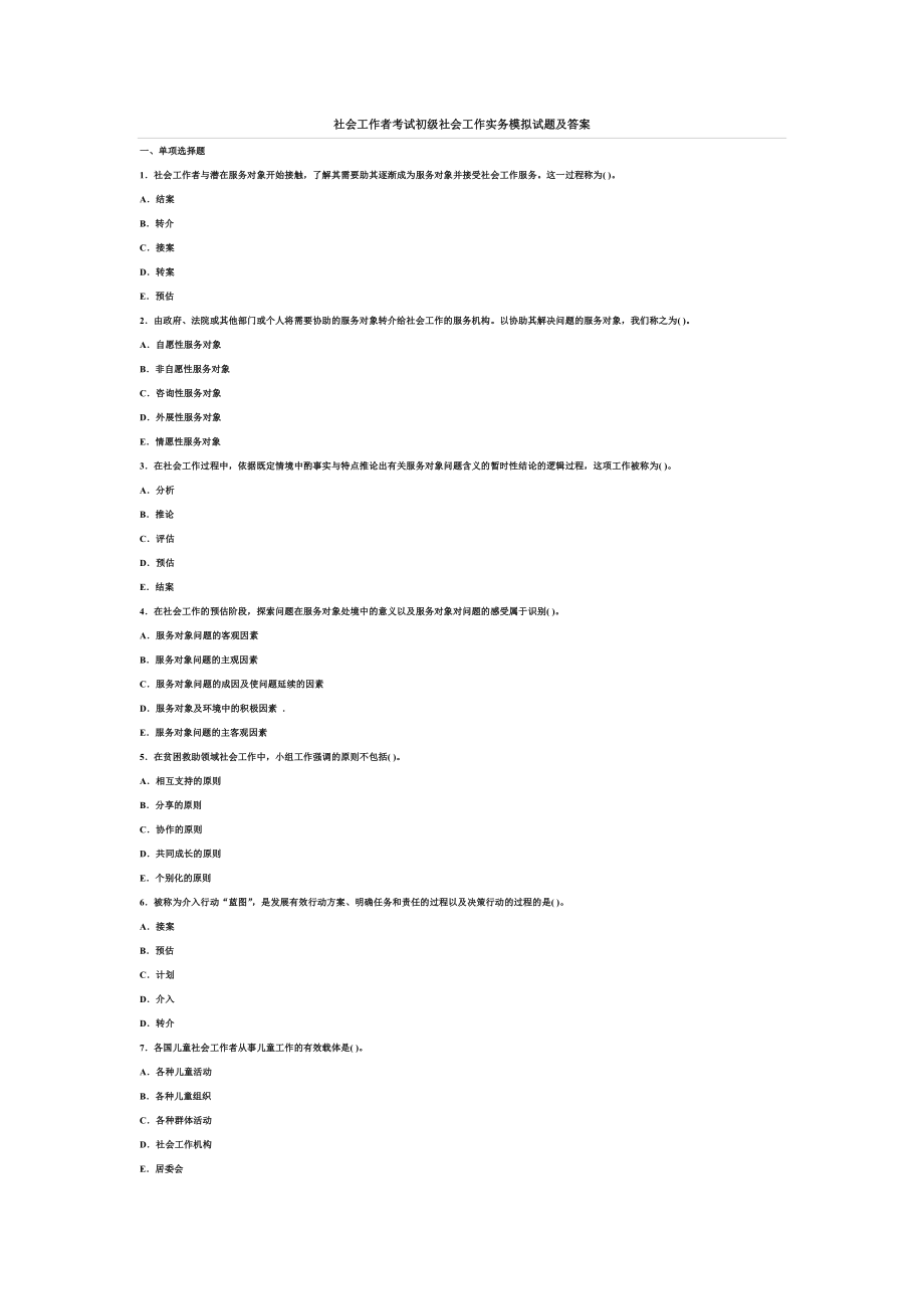 社会工作者考试初级社会工作实务模拟试题及答案.doc