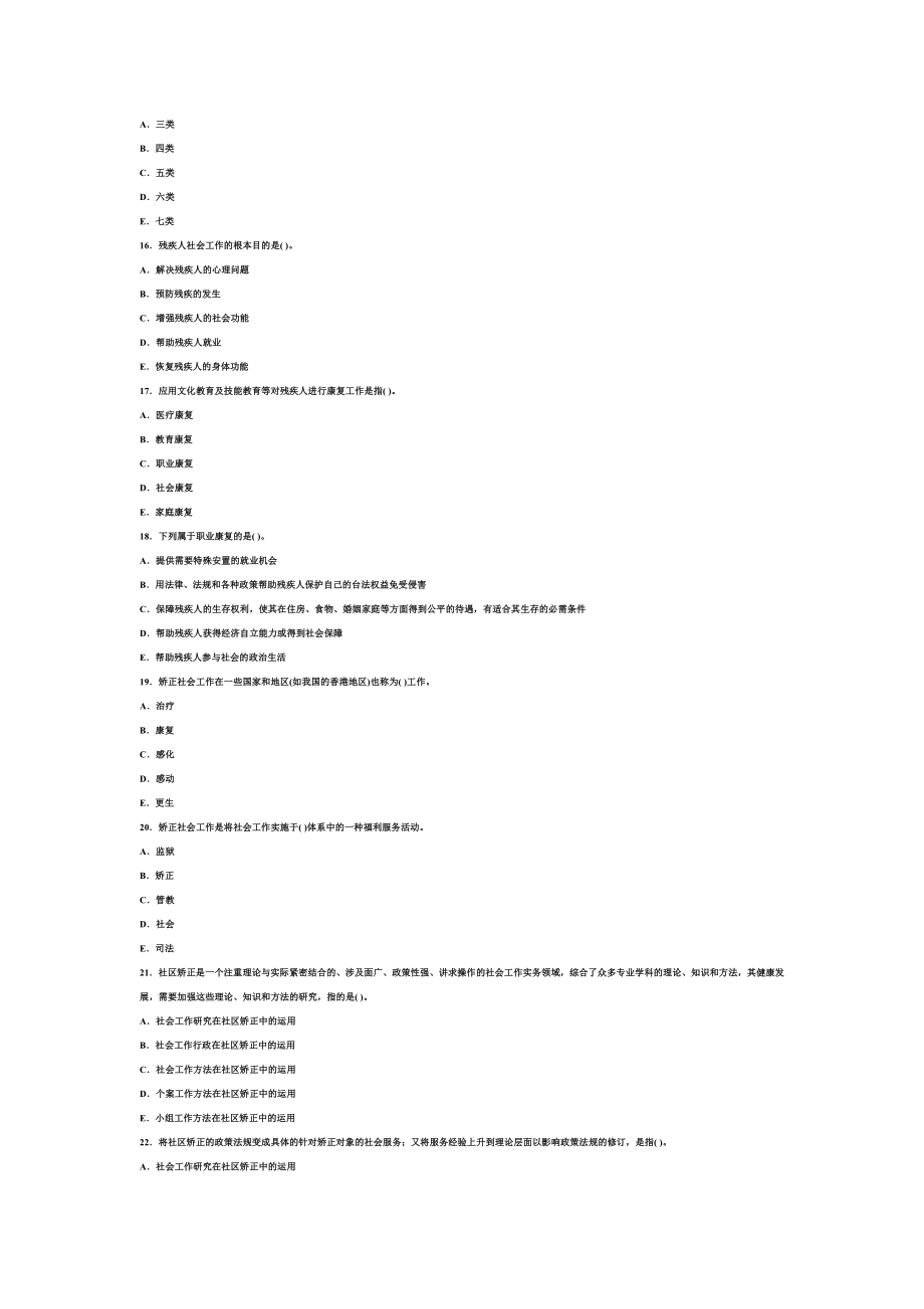 社会工作者考试初级社会工作实务模拟试题及答案.doc