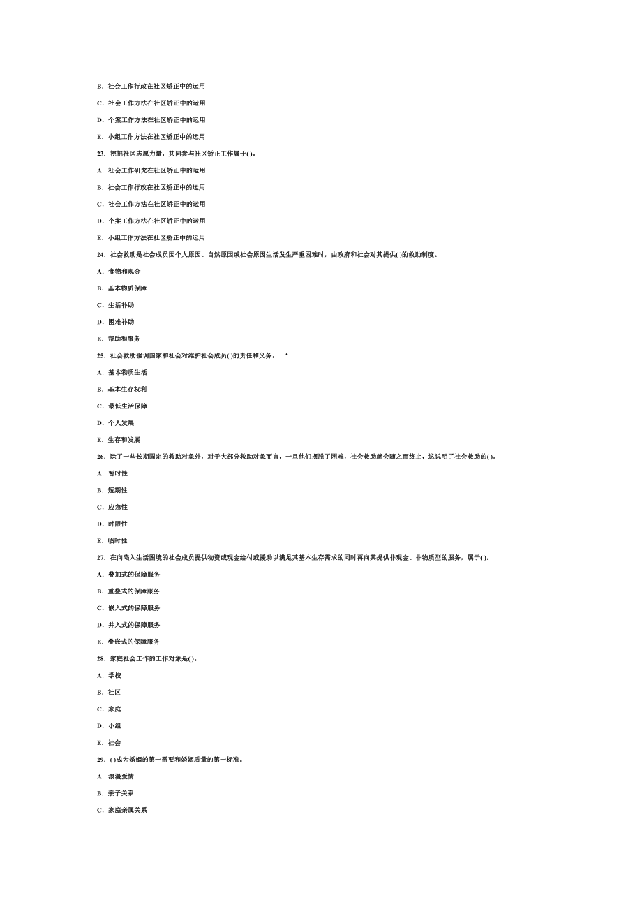 社会工作者考试初级社会工作实务模拟试题及答案.doc