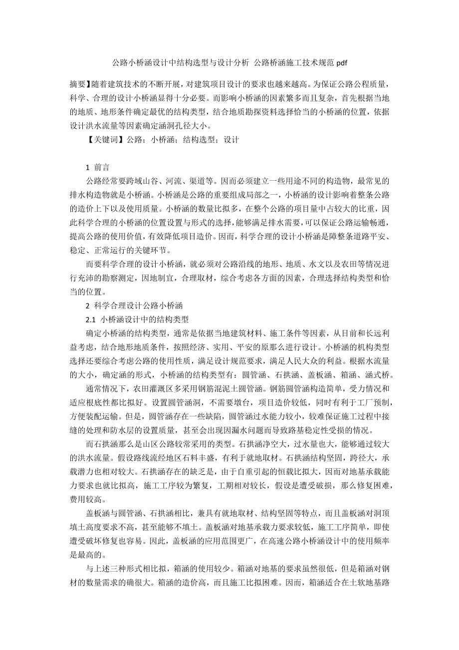 公路小桥涵设计中结构选型与设计分析公路桥涵施工技术规范pdf.doc