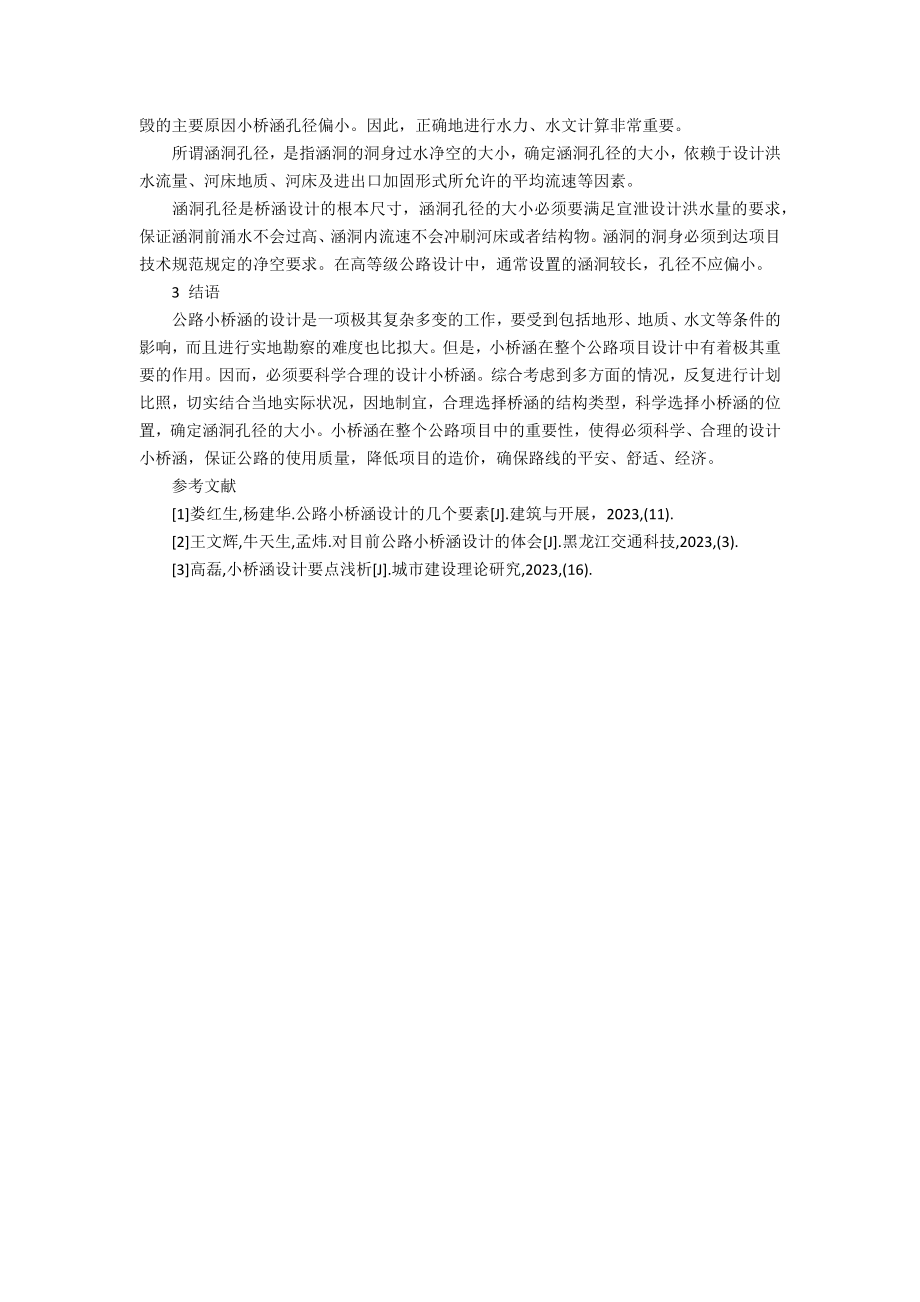 公路小桥涵设计中结构选型与设计分析公路桥涵施工技术规范pdf.doc