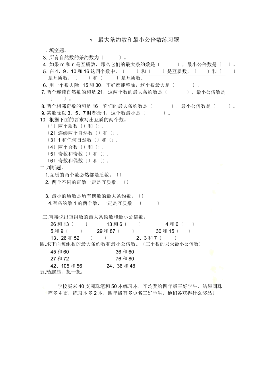 最大公约数及最小公倍数练习题.doc