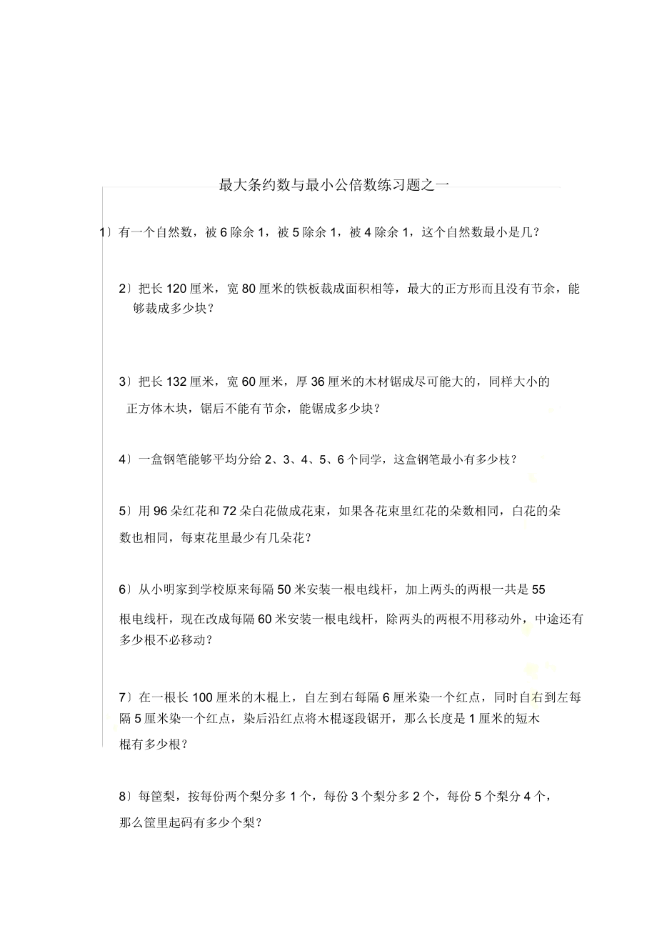 最大公约数及最小公倍数练习题.doc