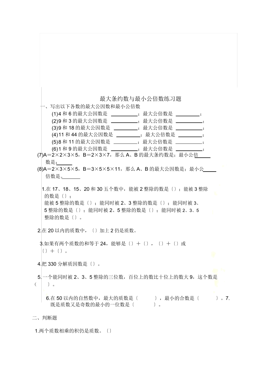 最大公约数及最小公倍数练习题.doc