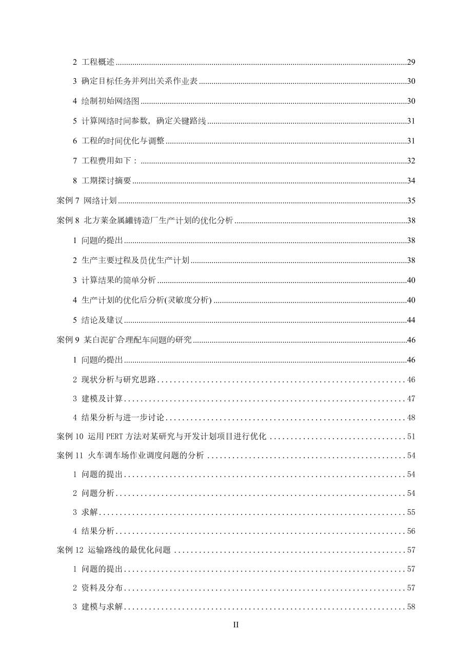 运筹学教学案例.doc