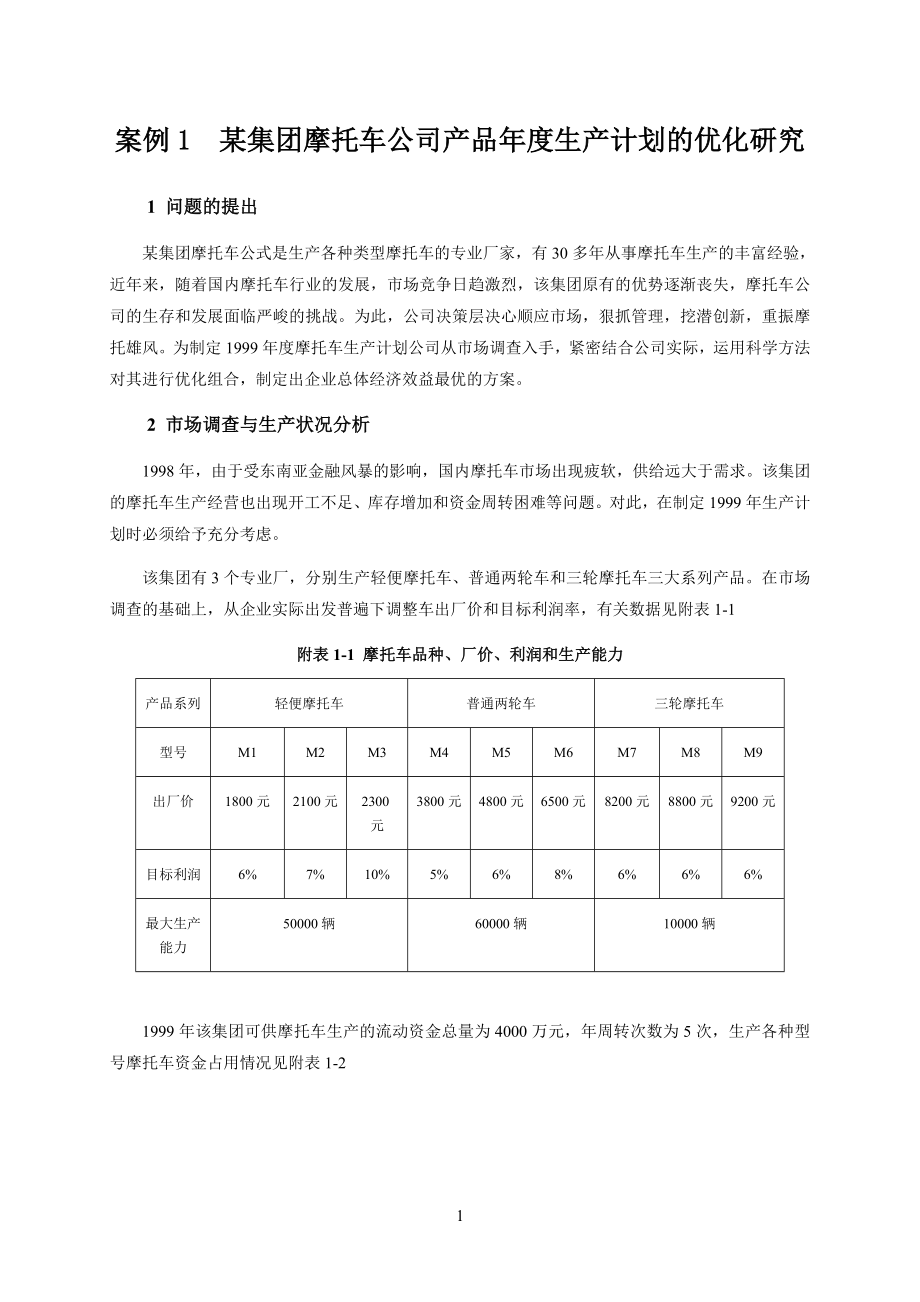 运筹学教学案例.doc