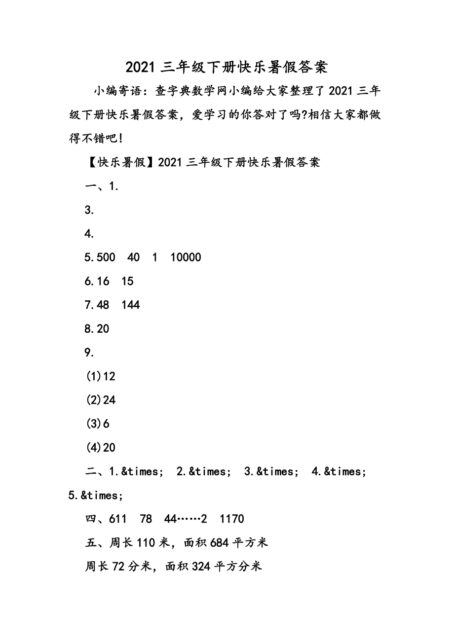 三年级下册快乐暑假答案.doc