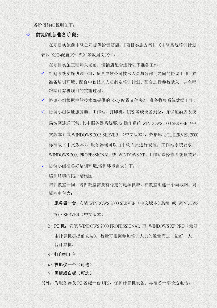 中软项目酒店管理系统实施方案.doc