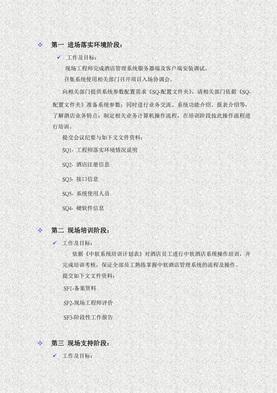 中软项目酒店管理系统实施方案.doc