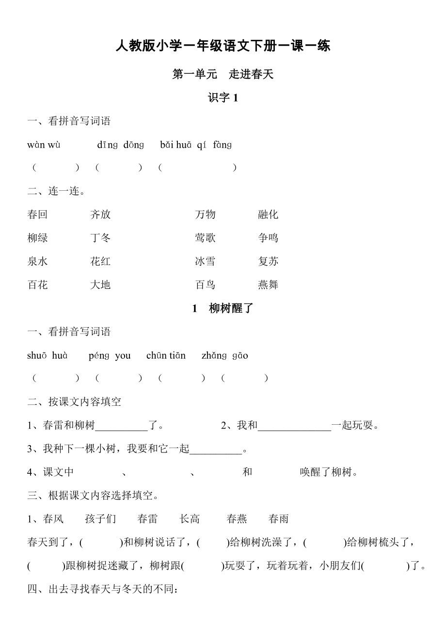 人教版一年级下册语文一课一练.doc