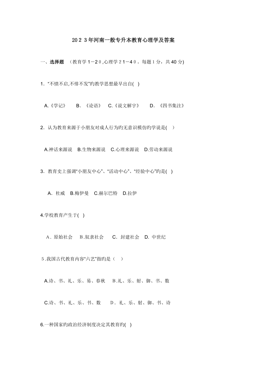 2023年河南普通专升本教育心理学及答案解析.doc